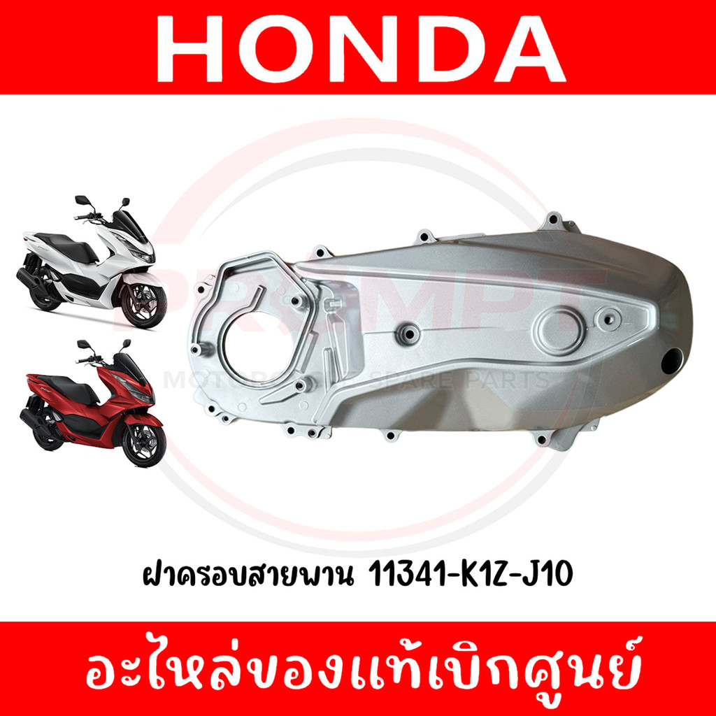 ฝาครอบสายพาน HONDA PCX160 ปี2021-2024 รหัส 11341-K1Z-J10 แท้ศูนย์