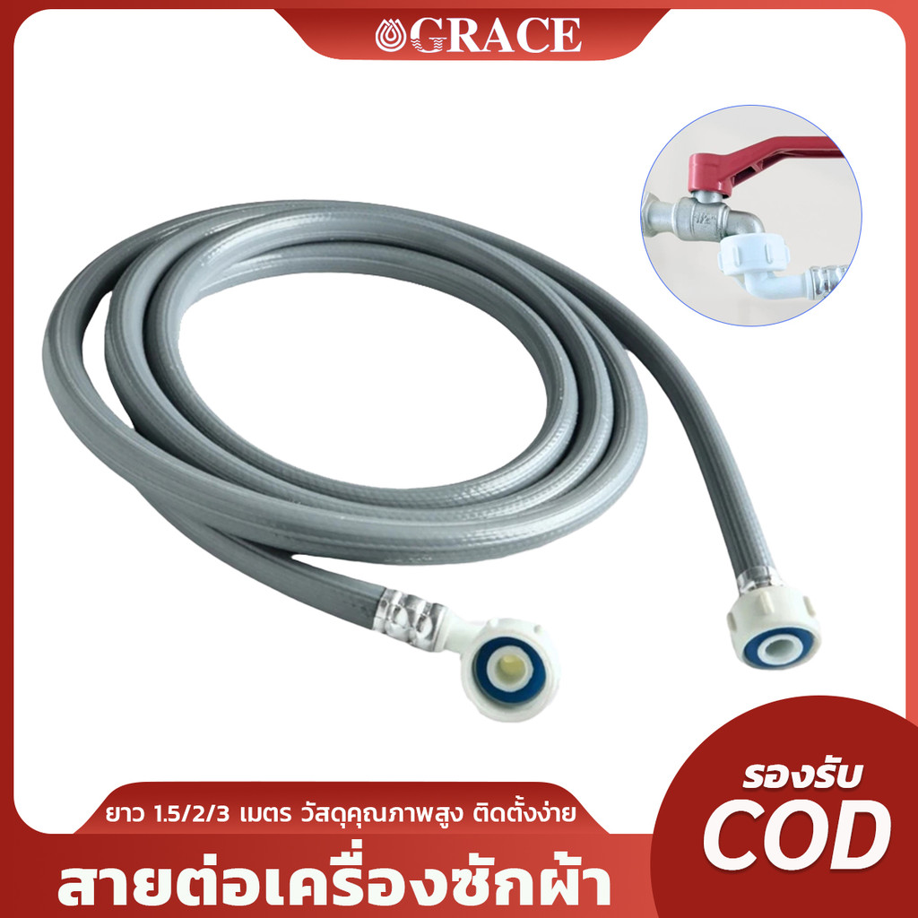 PVC สายน้ำดีเข้าเครื่องซักผ้า ข้อต่อเครื่องซักผ้า (ขนาด 1.5m / 2 m / 3m ) ติดตั้งง่าย รุ่น