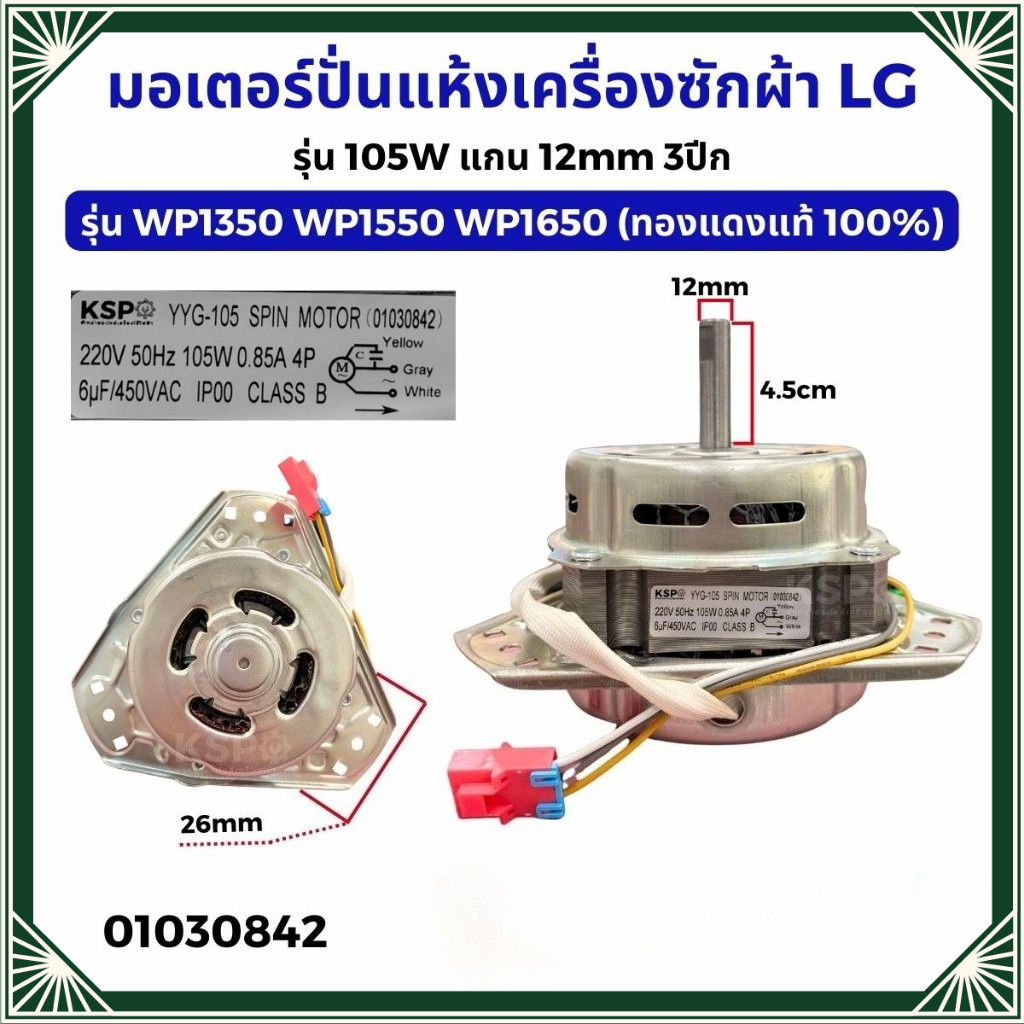 【พร้อมส่ง】มอเตอร์ปั่นแห้งเครื่องซักผ้า LG แอลจี รุ่น YYG-105 105W 6uF แกน 12mm 3ปีก รุ่น WP1350 WP1550 WP1650 (ทองแดงแท้ 100%) อะไหล่เครื่องซักผ้า
