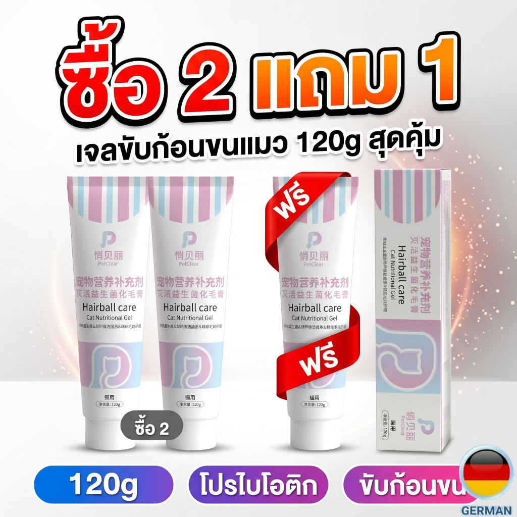 （ชุดสุดคุ้ม ซื้อ 2 แถม 1）PetClear เจลขับก้อนขนแมว 120g มีน้ำมันปลา เลซิติน ทอรีน ไลซีน เสริมโภชนาการ