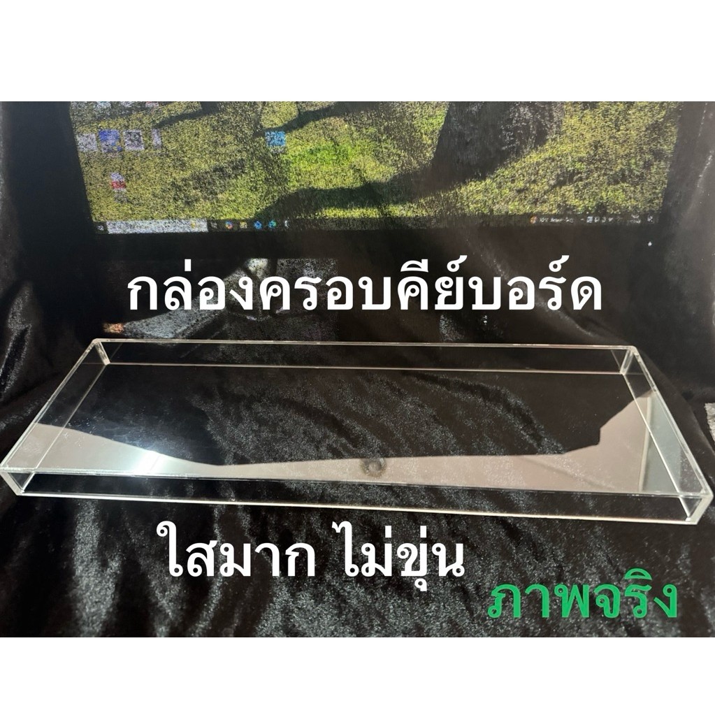 📌🇹🇭 ผลิตเองส่งทุกวันกล่องครอบ คีย์บอร์ด(หนา)อะคริลิคสีใส เกรด A ใสไม่ขุ่นคลุมถึงพื้นโต้ะเจาะช่องกลางรับผลิตตามแบบทุกขนาด