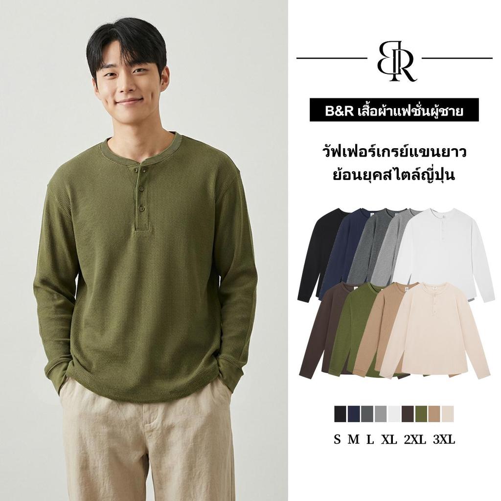 B&R เสื้อยืดแขนยาว ปกเฮนลี่ย์ ผ้าลายเวลเฟิล หลายสี ระบายอากาศดี สบาย สีเรียบ รุ่นคู่รัก ใส่ได้ทุกอย่าง ใส่ประจำวัน