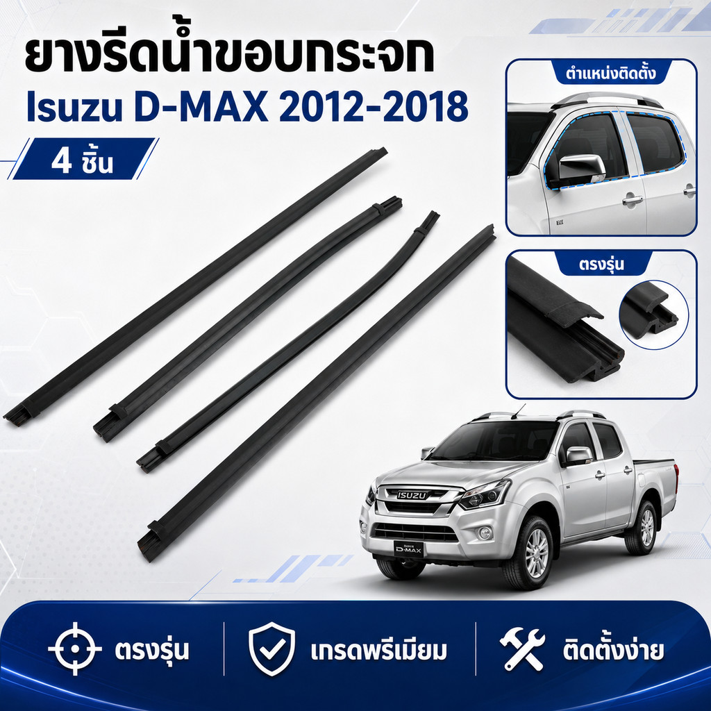 ยางรีดน้ำขอบกระจก Isuzu D-MAX 2012-2018 คิ้วรีดน้ำประตูตรงรุ่น เกรดพรีเมียม