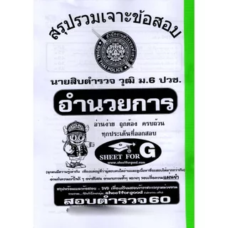 (ปี69) เจาะข้อสอบกว่า 1990 ข้อ เตรียมสอบตำรวจ อำนวยการและสนับสนุน สายงานวิทยาการ นายสิบตำรวจ ปี69 SFG0180 sheetandbook