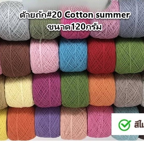 [TS] คอตตอนเส้นเล็ก หรือ Cotton Summer เป็นเส้นขนาดประมาณ 1มิล น้ำหนัก120กรัม/ม้วน