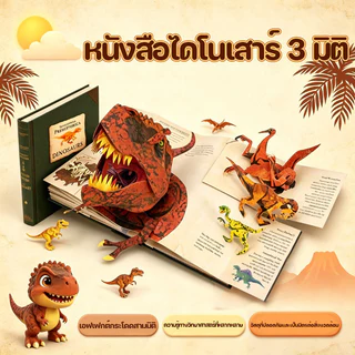 3D Encyclopedia Prehistorica Dinosaurs รุ่นใหม่ สารานุกรม 3D ยุคก่อนประวัติศาสตร์ ไดโนเสาร์
