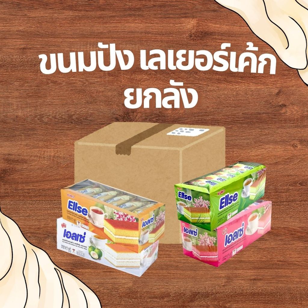 ยกลัง เอลเซ่ Ellse Layer Cake เค้กเลเยอร์สอดไส้ครีม ขนมเค้กนุ่ม หลากรสชาติ สำหรับกินเล่น