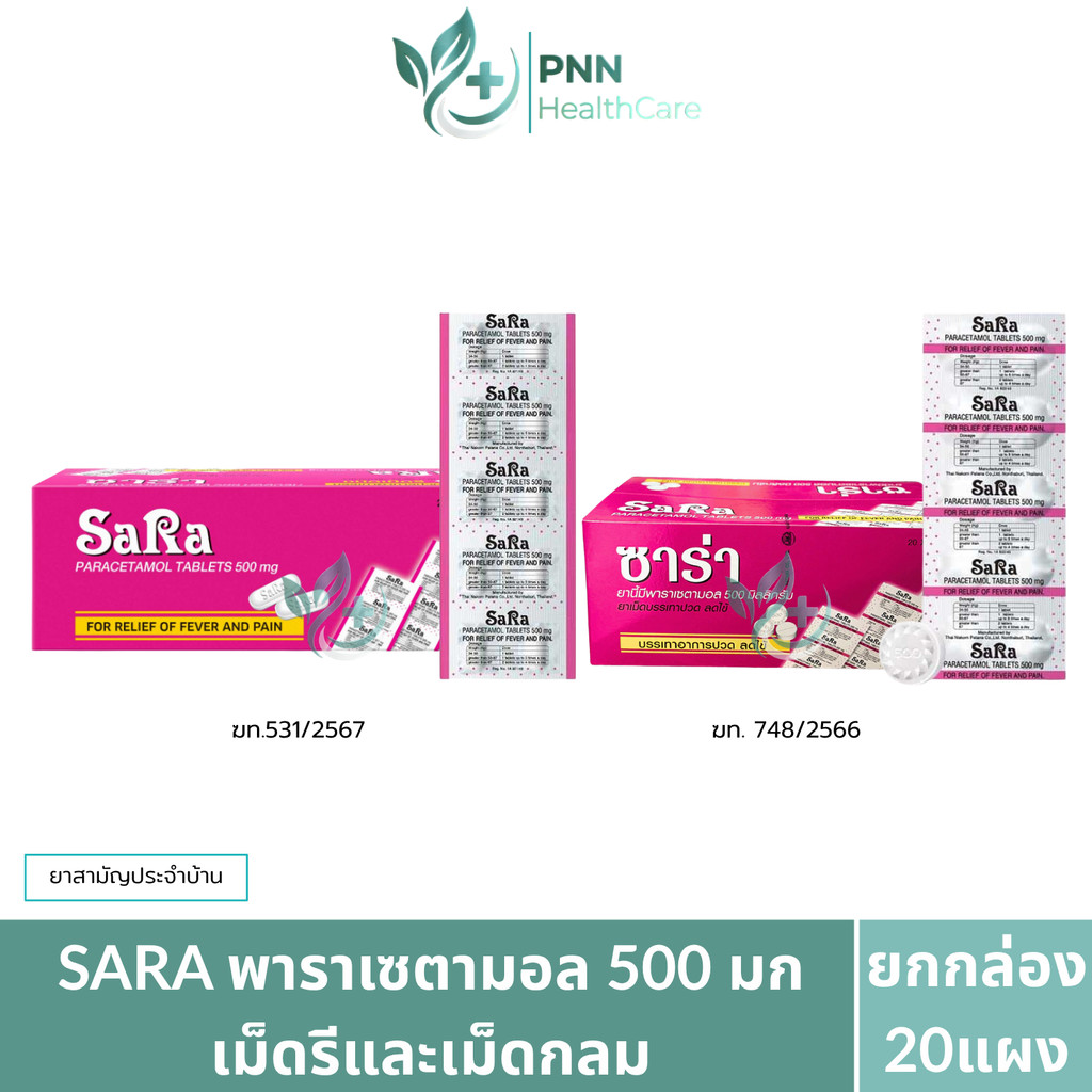 [ยกกล่อง20แผง] Sara (ซาร่า) ชนิดเม็ดรี และ เม็ดกลม ใช้สำหรับบรรเทาอาการปวด ลดไข้ยาสามัญประจำบ้าน 500 มิลลิกรัม.