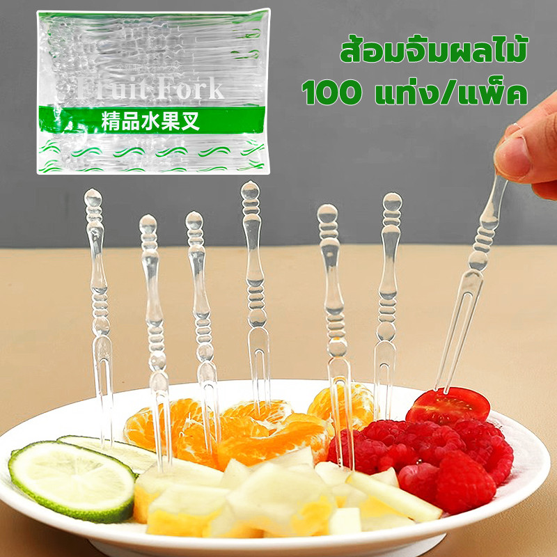 ส้อมจิ้มผลไม้ 1แพ็ค/100ชิ้น แบบใส ส้อมพลาสติก ส้อมจิ้มขนมหวาน ส้อมจิ้มขนม