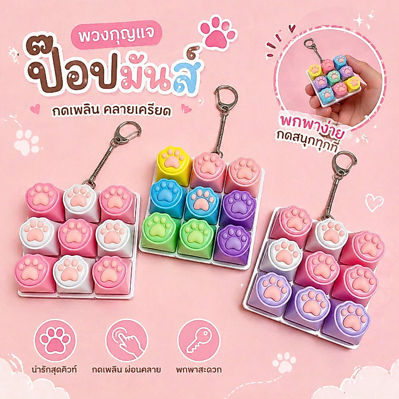 ฟิดเจ็ต พวงกุญแจ ปุ่มกด คลิกเกอร์ คีย์บอร์ด หัวใจ คลายเครียด ฝึกสมาธิ ของเล่นพกพา เด็ก ผู้ใหญ่