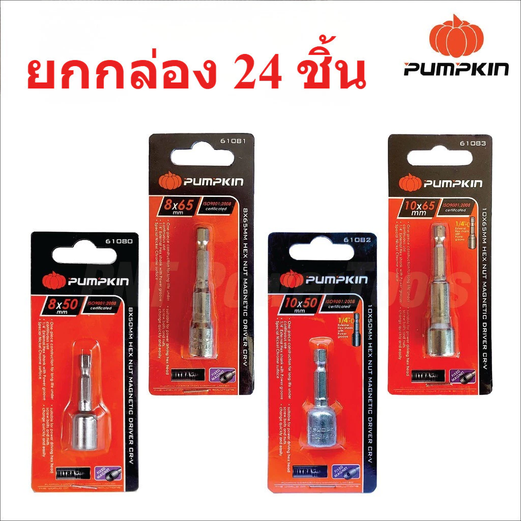**ยกกล่อง 24 ตัว** ดอกบล็อกลมหัวแม่เหล็ก Pumpkin บล็อกยิงหลังคา 8x50 8x65 10x50 10x65 bonus