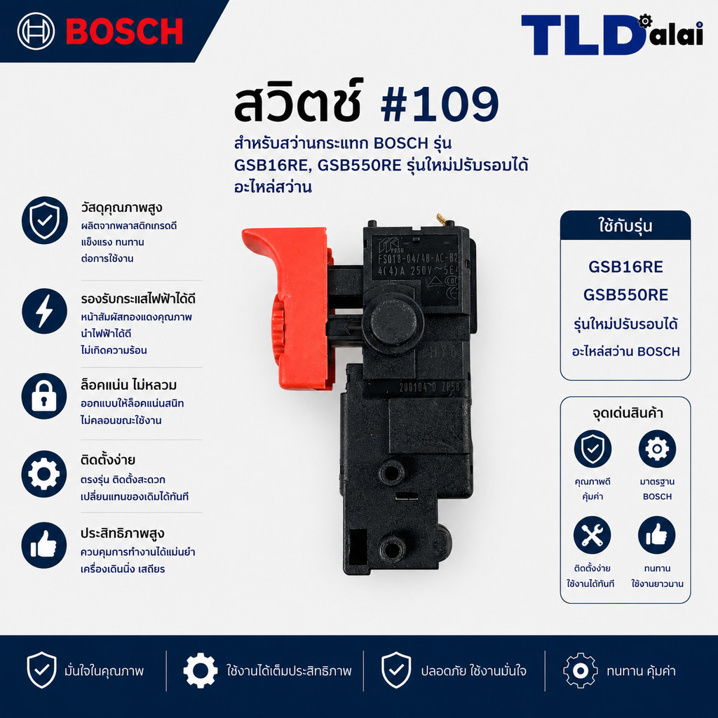 สวิทซ์ #109 สว่านกระแทก Bosch บอช รุ่น GSB16RE, GSB550RE รุ่นใหม่ปรับรอบได้ อะไหล่สว่าน