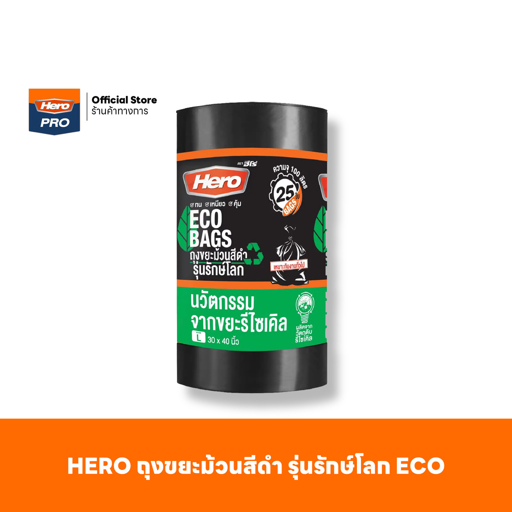 HERO ถุงขยะม้วนสีดำ รุ่นรักษ์โลก ECO