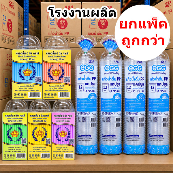 แก้วน้ำแคปซูล 12 ออนซ์ ปาก 95 ขายแยกฝา หลอด (1 แพ็ค)