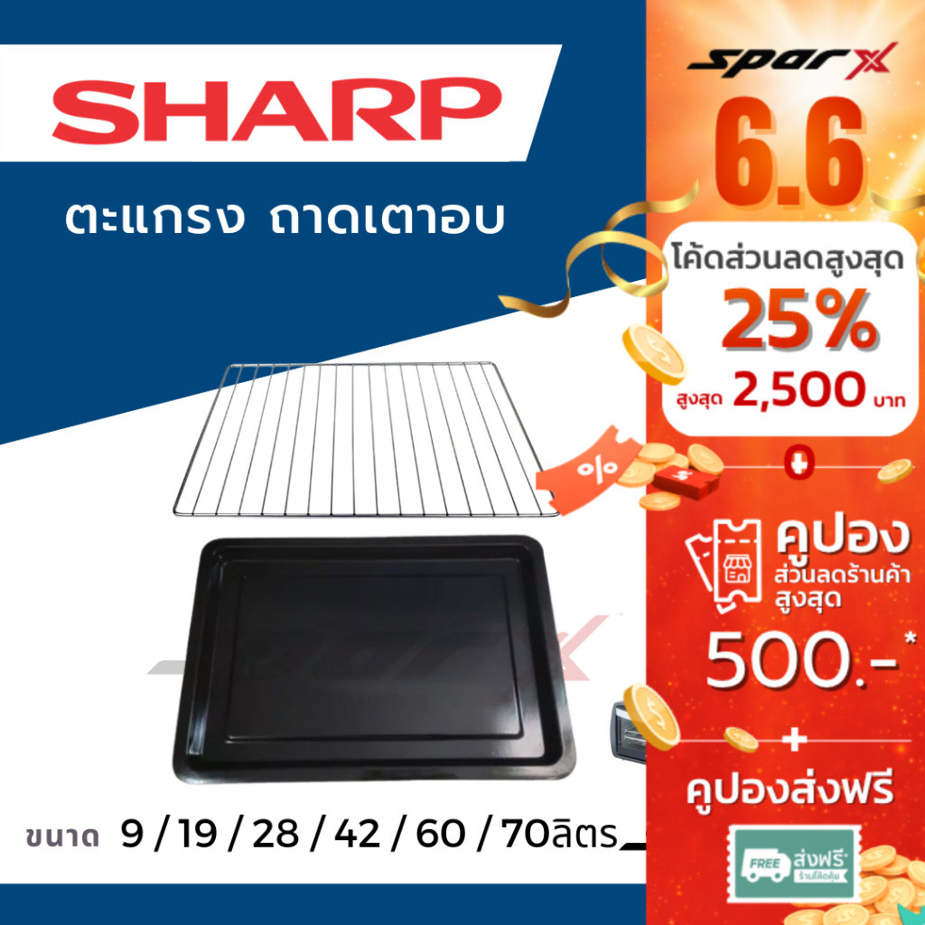 SHARP ถาด ตะแกรงเตาอบ อะไหล่แท้ รุ่น  EO-42K / EO-60K / EO-70K / EO-9P / EO-19K / EO-28LP