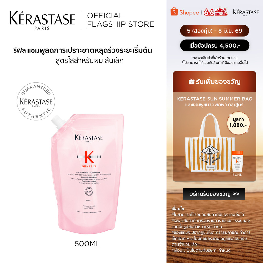 KERASTASE GENESIS แชมพูเจเนซิส สำหรับผมขาดหลุดร่วงระยะเริ่มต้น ที่มีผมเส้นเล็ก ถุงรีฟิล 500มล (เคเรสตาส,เจเนซิส,ผมร่วง)