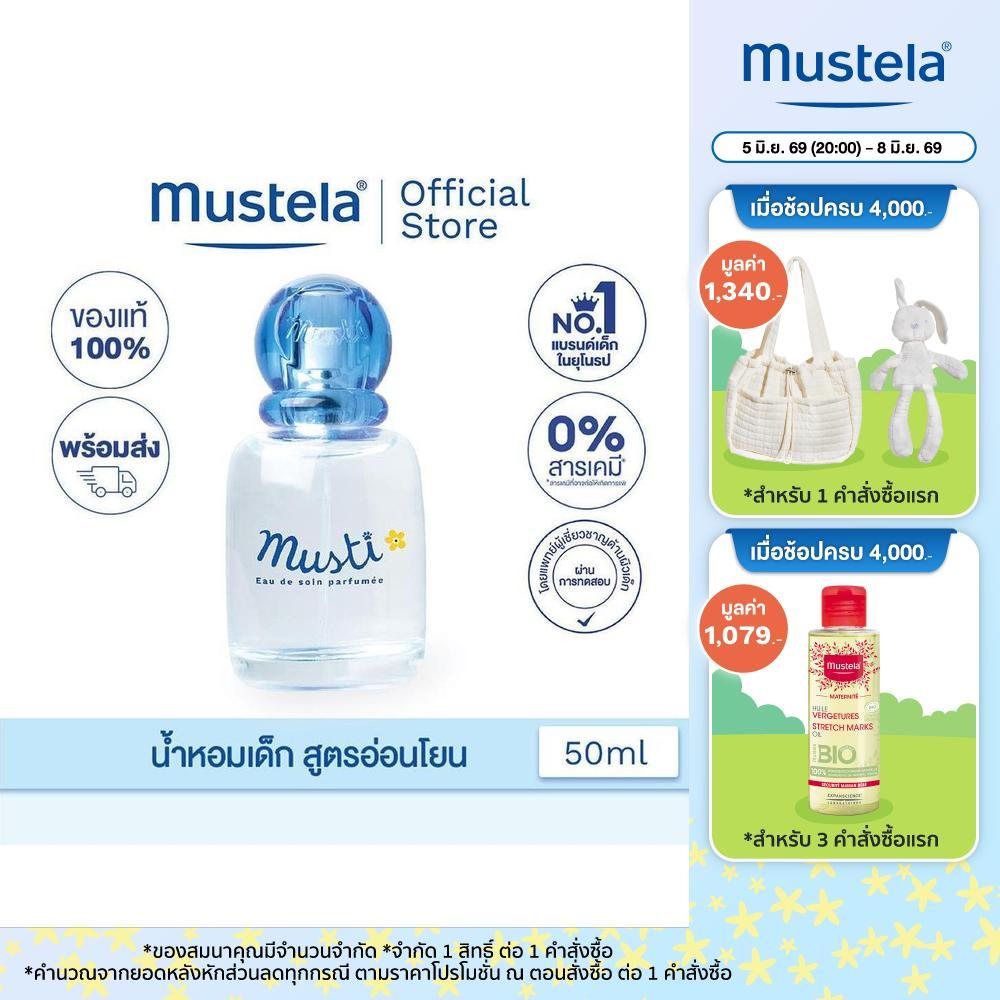 Mustela Baby Musti Eau De Soin Delicate Fragrance น้ำหอมเด็ก Aqua Water 50ml