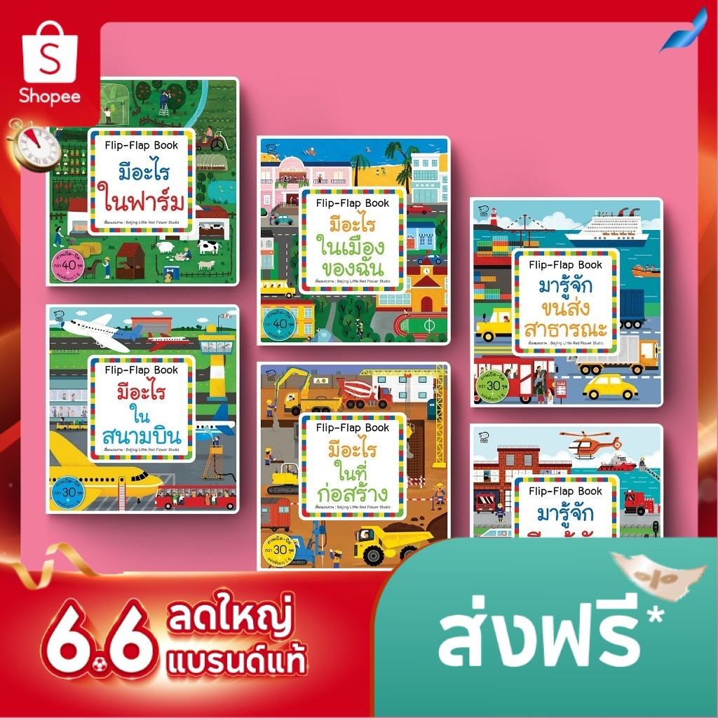 บอร์ดบุ๊ค หนังสือ Flip Flap ชุด Busy Town สำรวจ 6 เรื่องราวใกล้ตัว