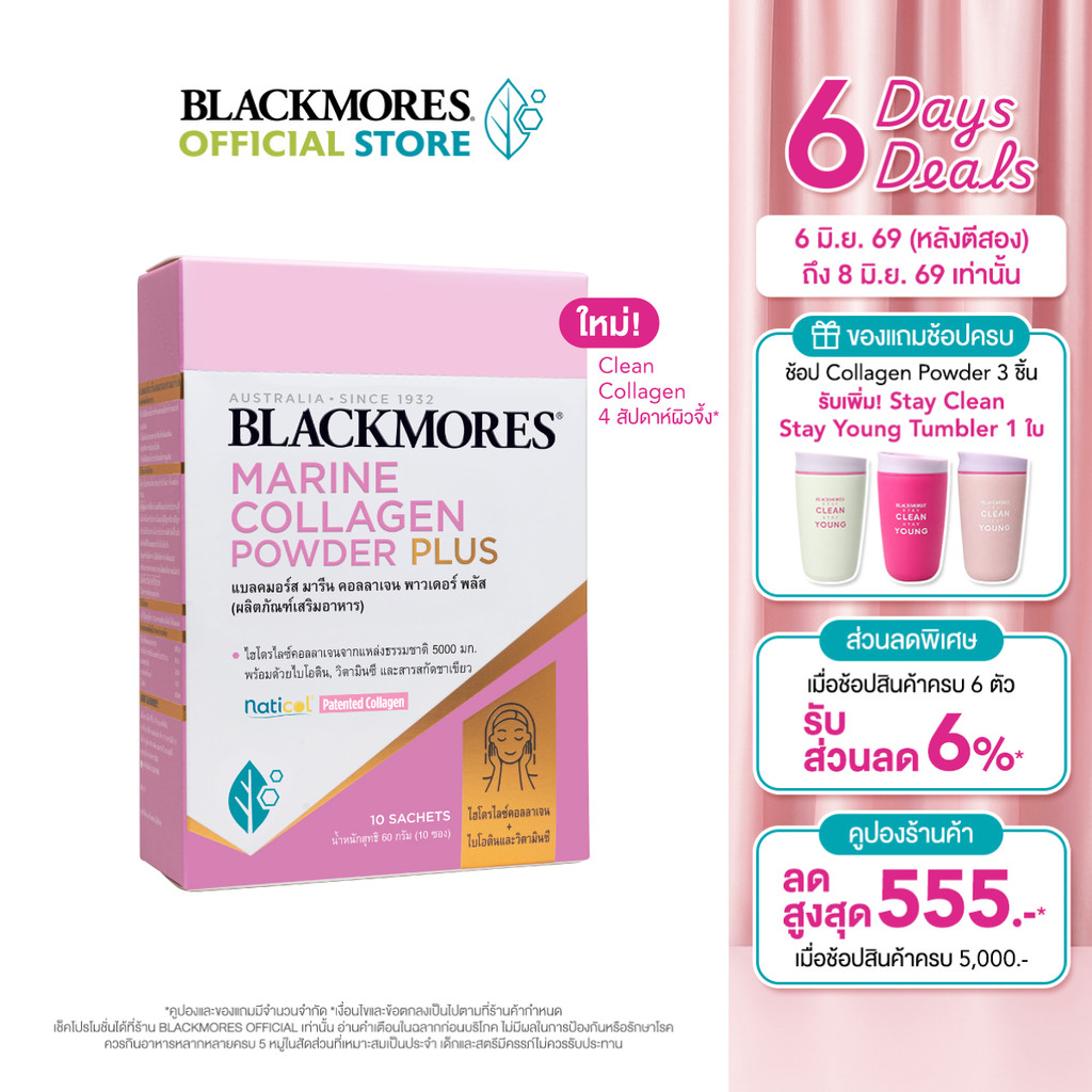 Blackmores Marine Collagen Powder Plus 10 Sachet แบลคมอร์ส มารีน คอลลาเจน พาวเดอร์พลัส 10 ซอง