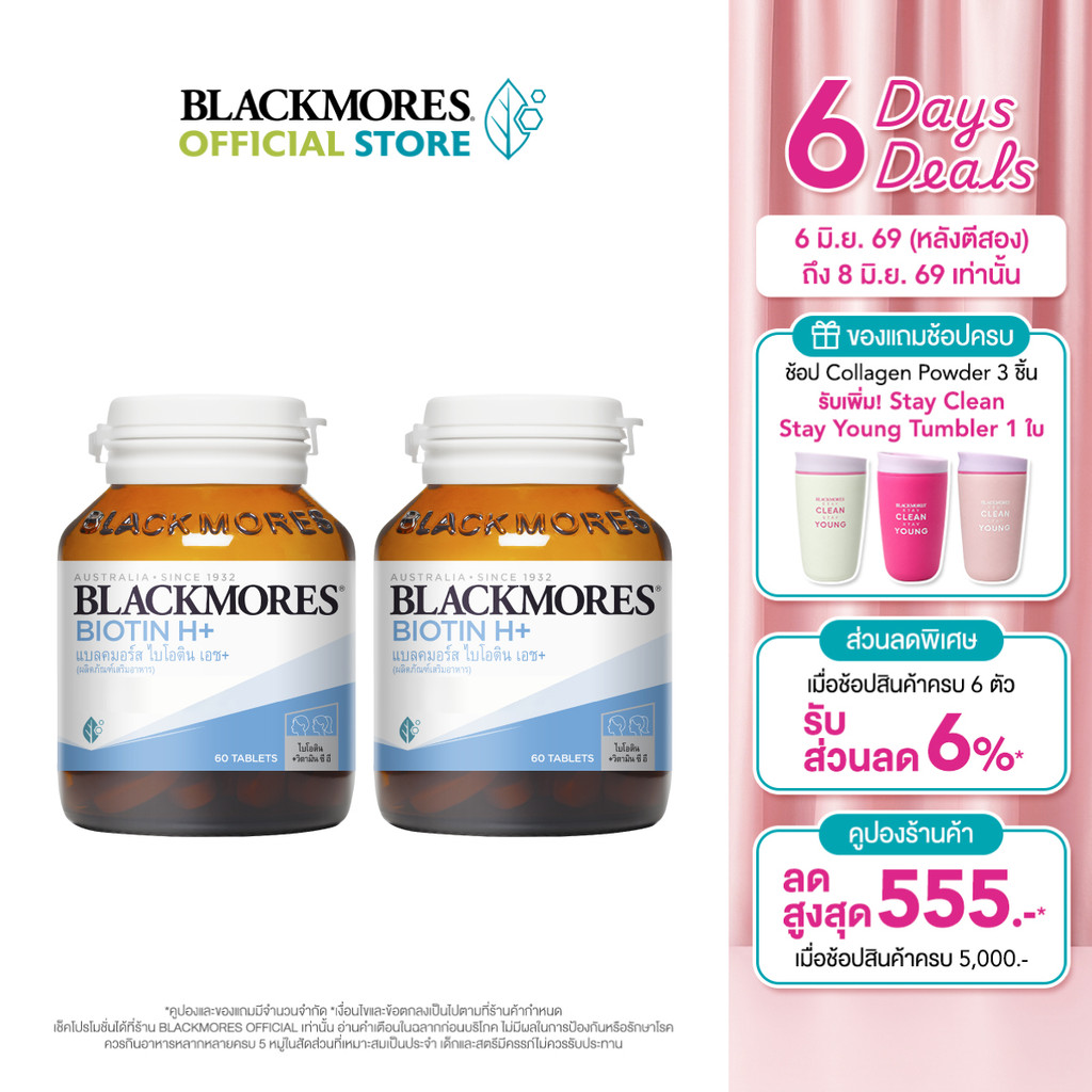 [Pack 2 ชิ้น] Blackmores Biotin H+ (60 tabs) แบลคมอร์ส ไบโอติน เอช+ (60 เม็ด)