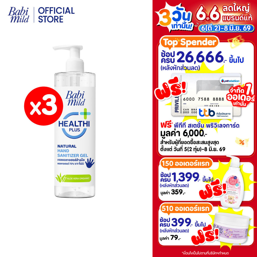 เบบี้มายด์ เจลล้างมือ แอลกอฮอล์ ขวดปั๊ม 480 มล. X3 / Babi Mild Hand Sanitizer Gel 480 ml. x3