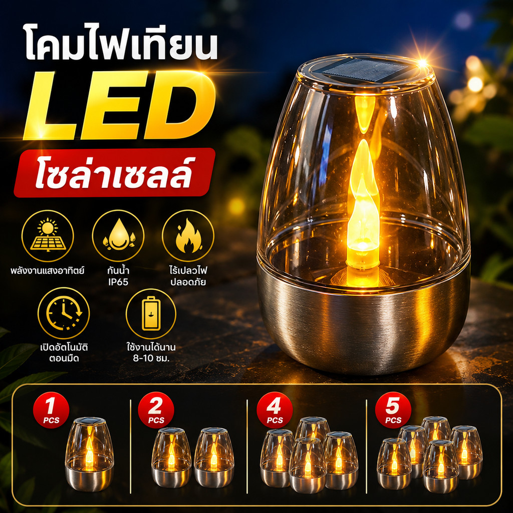 โคมไฟเทียน LED สเตนเลสโซล่าเซลล์ กันน้ำ ไร้เปลวไฟ อเนกประสงค์สำหรับตกแต่งสวนและสถานที่กลางแจ้ง