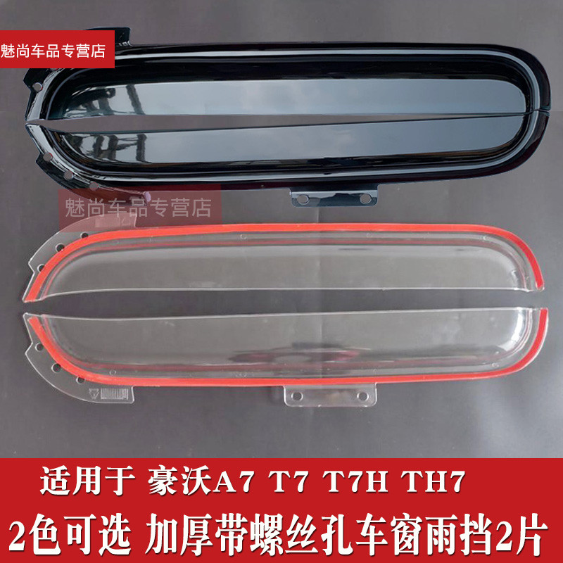 เหมาะสําหรับ HOWO (HOWO) A7/T7/T7H/TH7 รถบรรทุก Rain Block หนาประตู Rain Cover Rain Eyebrow Cover