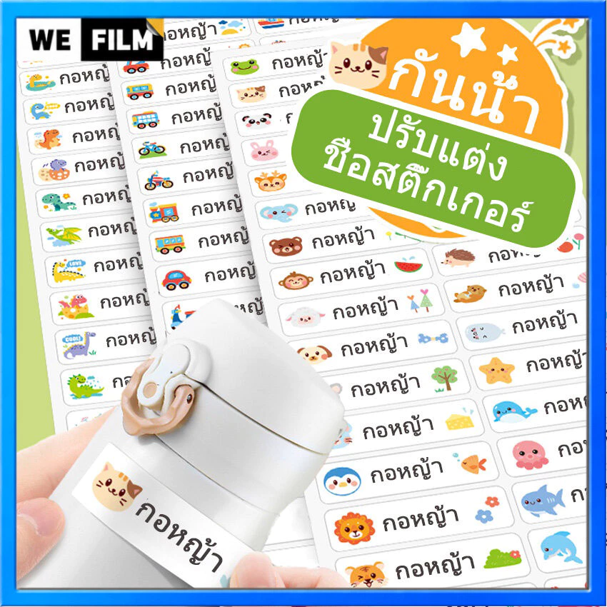 สติกเกอร์ชื่อกันน้ำ สติกเกอร์ชื่อ ติดป้ายชื่อ แค่แปะ แล้วลอก พร้อมลอกติด สติ๊กเกอร์ พิมพ์ชื่อ ติดง่าย ติดแน่น ติดทน