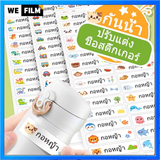 สติกเกอร์ชื่อกันน้ำ สติกเกอร์ชื่อ ติดป้ายชื่อ แค่แปะ แล้วลอก พร้อมลอกติด สติ๊กเกอร์ พิมพ์ชื่อ ติดง่าย ติดแน่น ติดทน