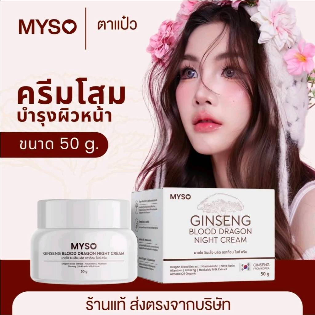 ขนาดใหม่❗️ครีมมายโซ (50 กรัม) ครีมโสมเลือดมังกร น้ำตาลตาแป๋ว MYSO Ginseng Blood Dragon Night Cream