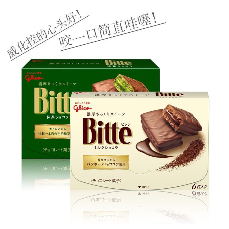 ญี่ปุ่นนําเข้า Glico bitte Glico Coating Sandwich Chocolate Matcha Flavour Milk Wafer Biscuit LS6726