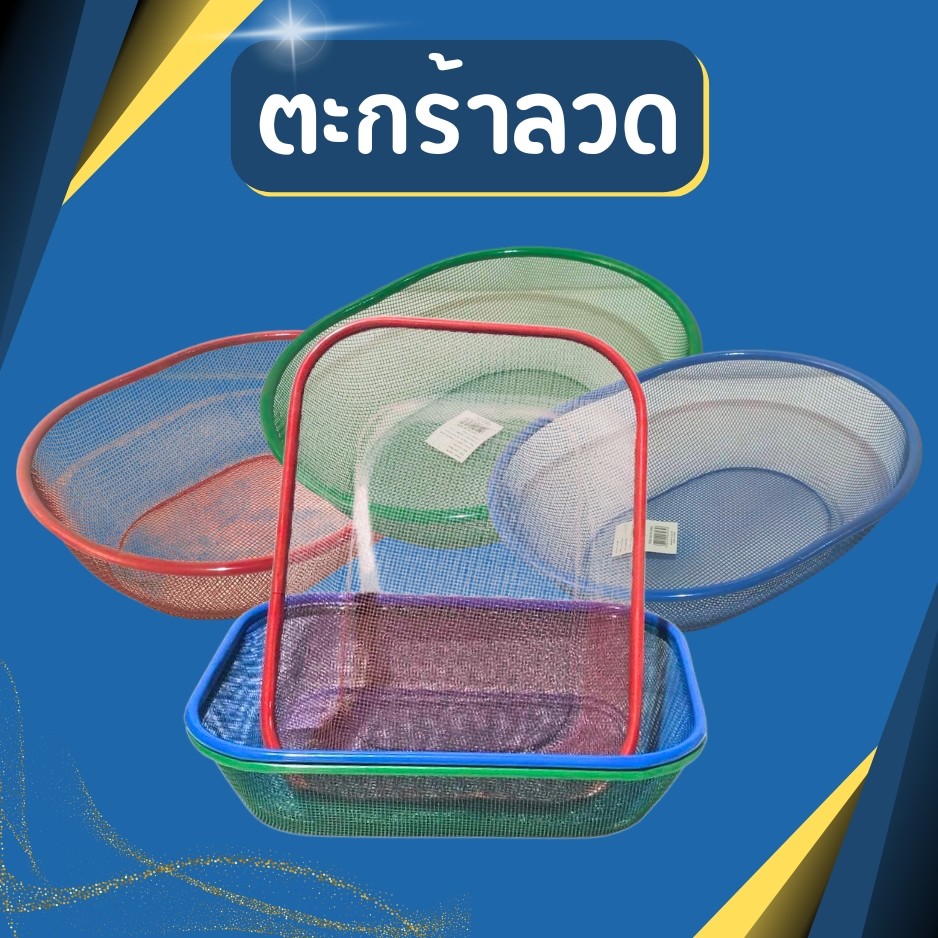 ตะกร้าลวดตาข่าย ตะกร้าสี่เหลี่ยม วงรี ตะกร้าใส่ของ อเนกประสงค์ ใส่ผลไม้ของต่างๆ