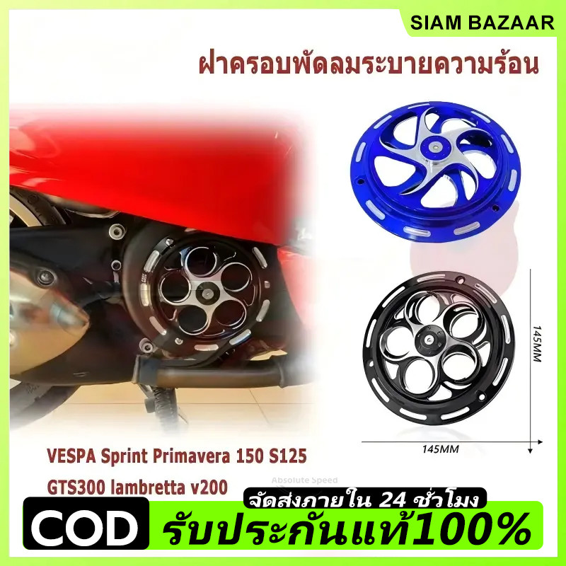 ฝาครอบพัดลมระบายความร้อน หมุนได้ ฝาครอบแหวนหมุน สําหรับ VESPA Sprint Primavera 150 S125 GTS300 lambretta v200 งาน CNC