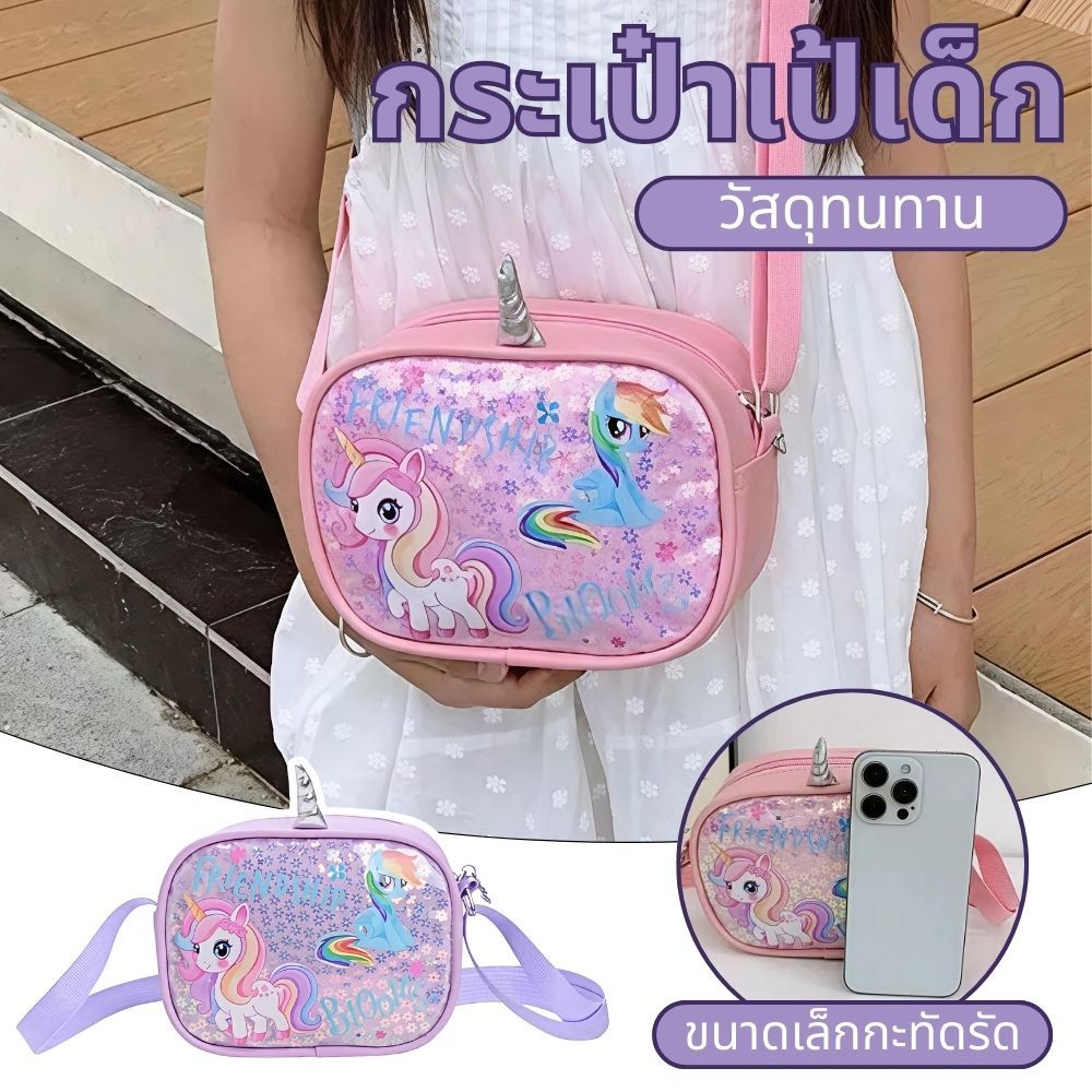กระเป๋าสะพายเด็กหญิง ลายยูนิคอร์น กลิตเตอร์ กระเป๋าสะพาย น่ารัก ใส่เหรียญและของใช้เล็กน้อย พกพาสะดวก