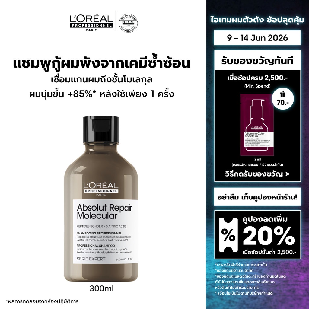 L'Oreal Professionnel Absolut Repair Molecular Shampoo แชมพูดูแลผมเสียมากจากการทำเคมี 300ml