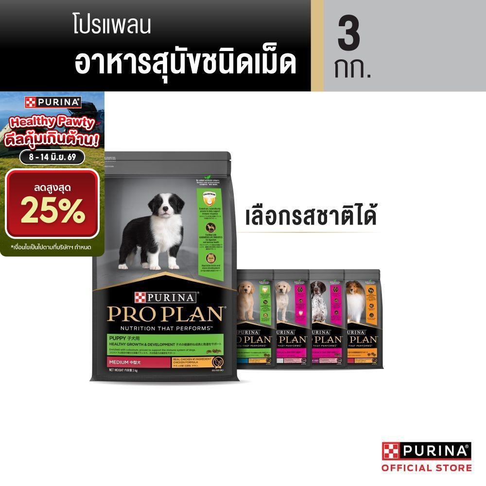 [เลือกรสชาติได้] Purina PRO PLAN Dog อาหารสุนัข 3 kg