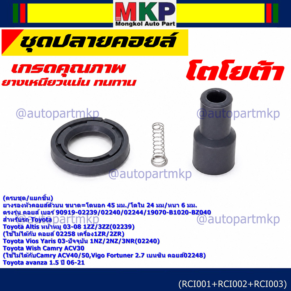 [ครบชุด/แยกชิ้น] ยางปลายคอยล์ + สปริง + ยางรองคอยล์ รถ Toyota Altis หน้าหมู 02-08 /Yaris,Vios 1.5 เค