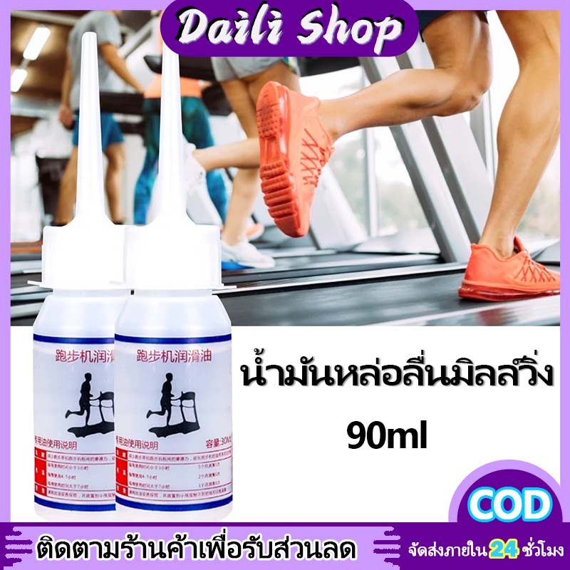 DAILY น้ำมันหล่อลื่นลู่วิ่งไฟฟ้า 90 มล น้ํามัน แบบซิลิโคน หล่อลื่นง่าย ลดแรงเสียดทาน เครื่องมือบํารุงรักษาลู่วิ่ง