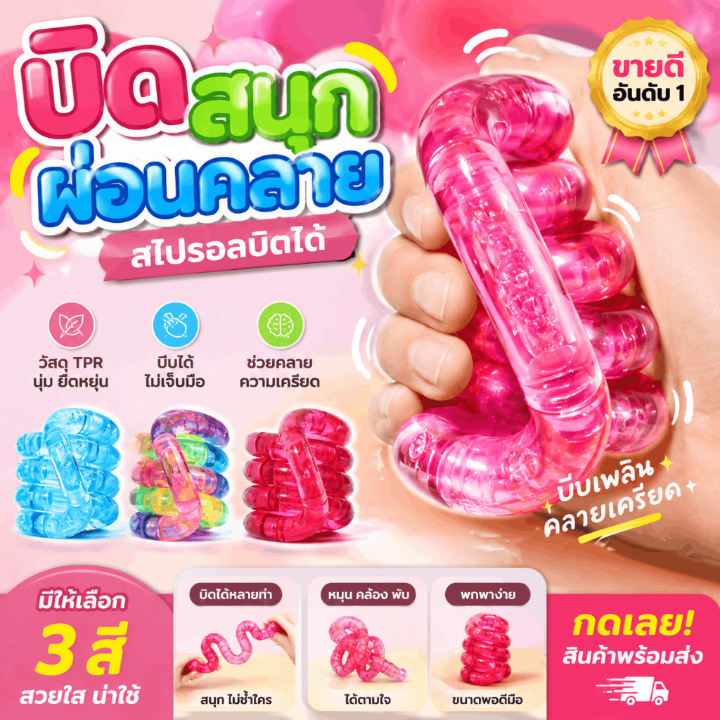 ของเล่น บิดเปลี่ยนรูปทรงได้หลายแบบ สีสันสดใส ของเล่นคลายเครียด ของเล่นบิดได้ Fidget String
