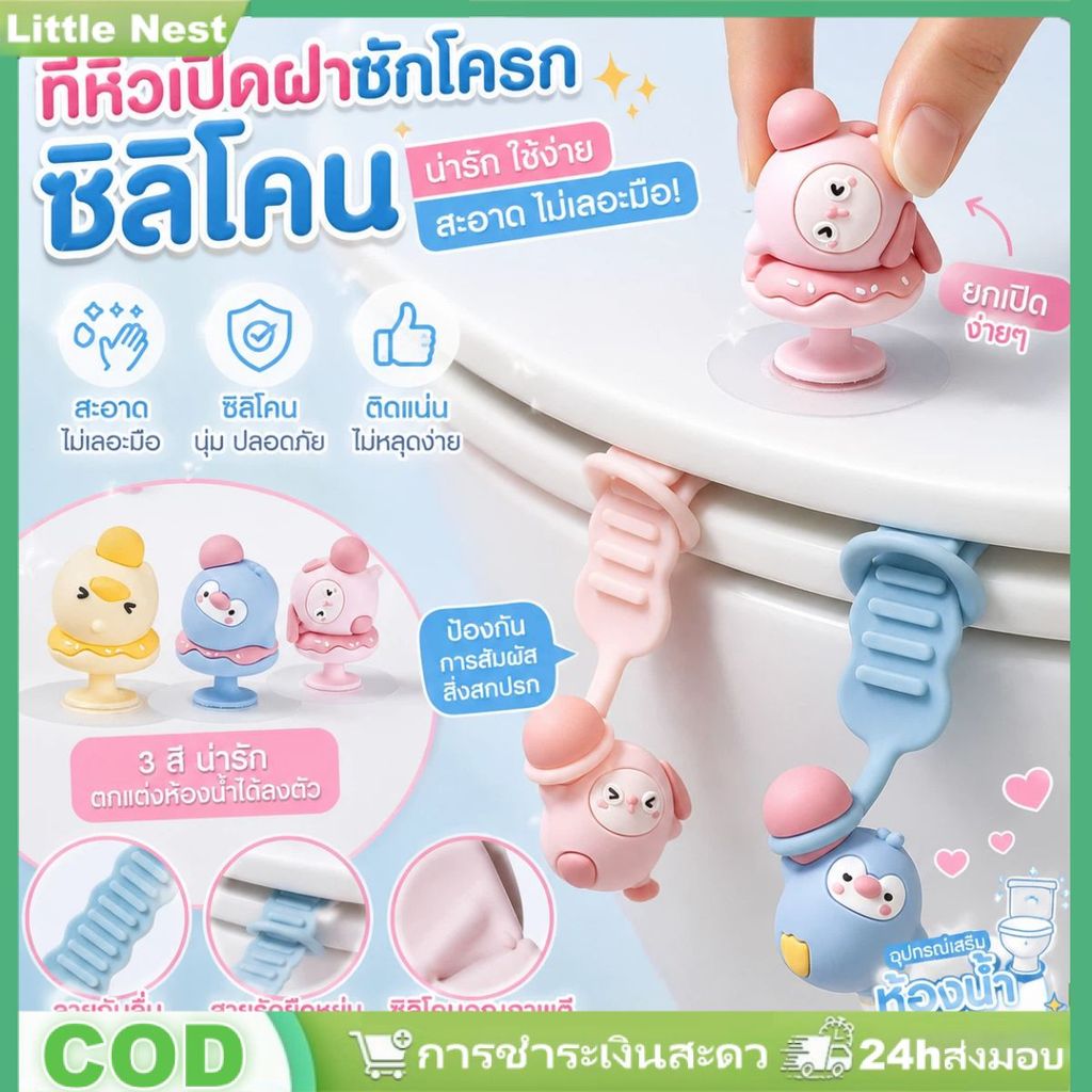 ที่จับฝาชักโครกซิลิโคนลายการ์ตูน ที่จับกันฝุ่น ที่จับยกฝาชักโครก ที่จับสร้างสรรค์ อุปกรณ์ห้องน้ำ