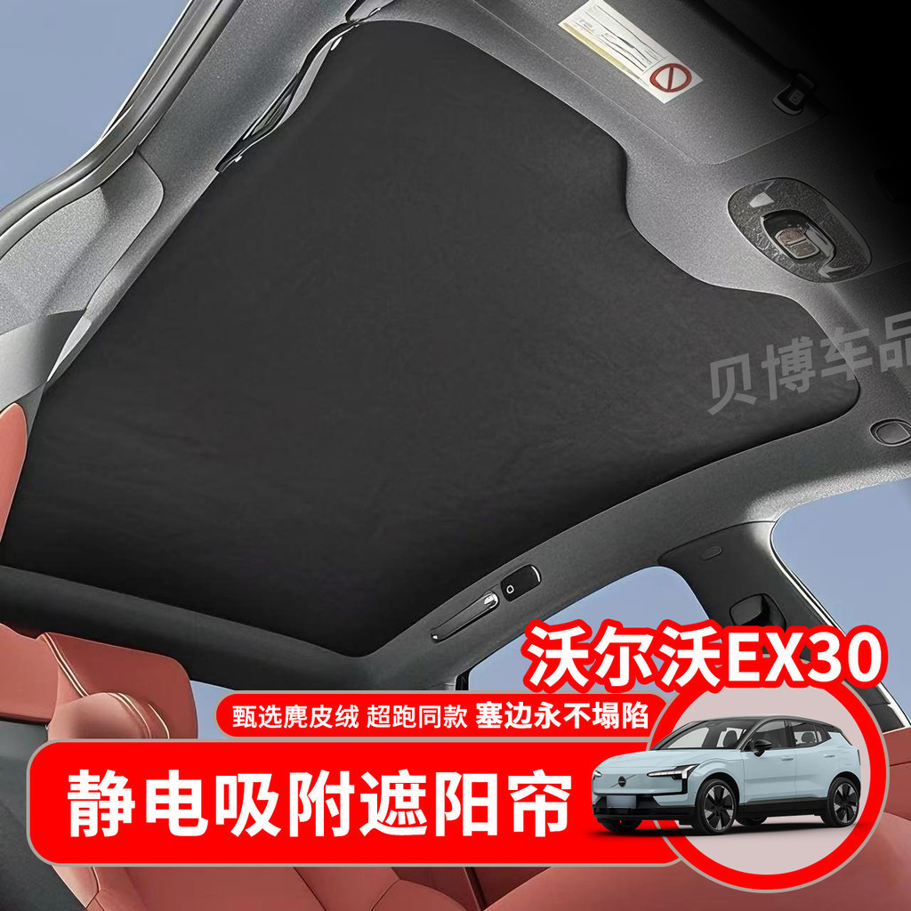ชิ้นส่วนตกแต่งภายในรถสําหรับ Volvo EX30 Sunroof ม่านบังแดด UV Block ทนความร้อน Visor