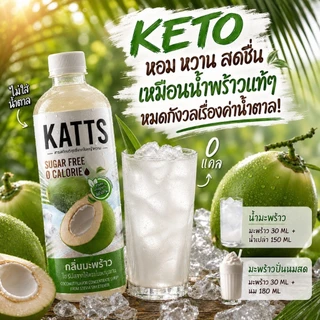 KATTS ไซรัปคีโต 0แคลอรี่ ชงง่าย อร่อยจริง หวานแบบไม่มีน้ำตาล 1ขวดขนาด 500 มล.