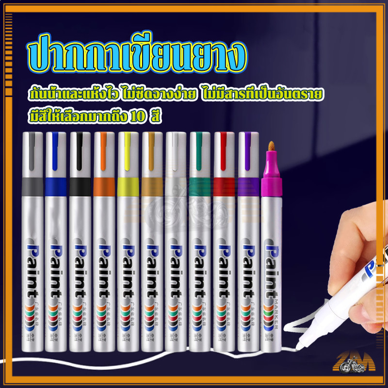 ปากกาเขียนยาง ปากกาเอนกประสงค์ ปากกามาร์คเกอร์ มีให้เลือก 10 สี งานDIY แต้มสีรถยนต์ เขียนได้ทุกสภาพผิว ติดทนนาน