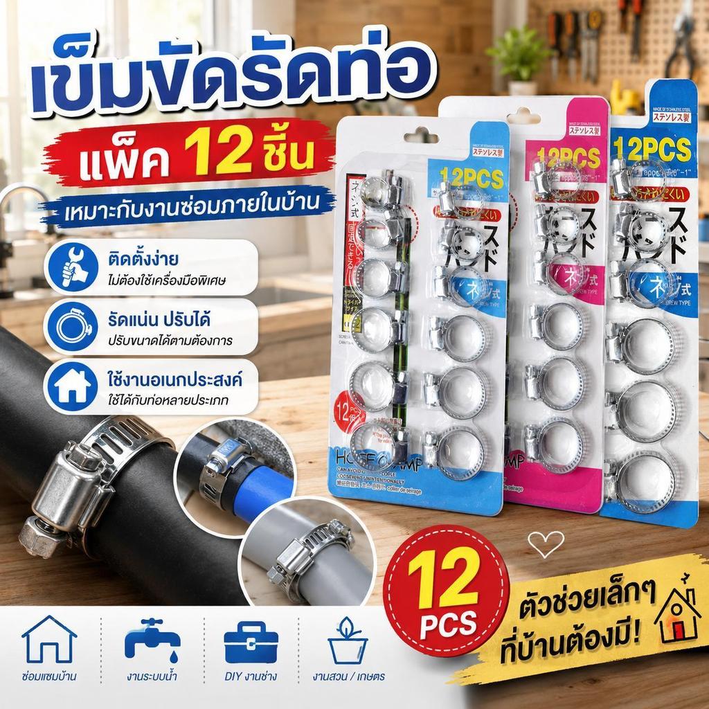 ยกโหล 12 แพ็ค เข็มขัดรัดท่อสแตนเลส 12 ชิ้น แคลมป์รัดท่อ รัดสายยาง ปรับขนาดได้ ทนสนิม เหมาะสำหรับงานช่างและงาน DIY