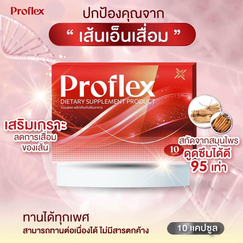 ( 1 แถม 1 ) ส่งภายใน 1 วัน อาหารเสริม Proflex แก้อาการปวดเมื่อยกล่ามเนื้อ แก้เส้นเอ็นอักเสบ