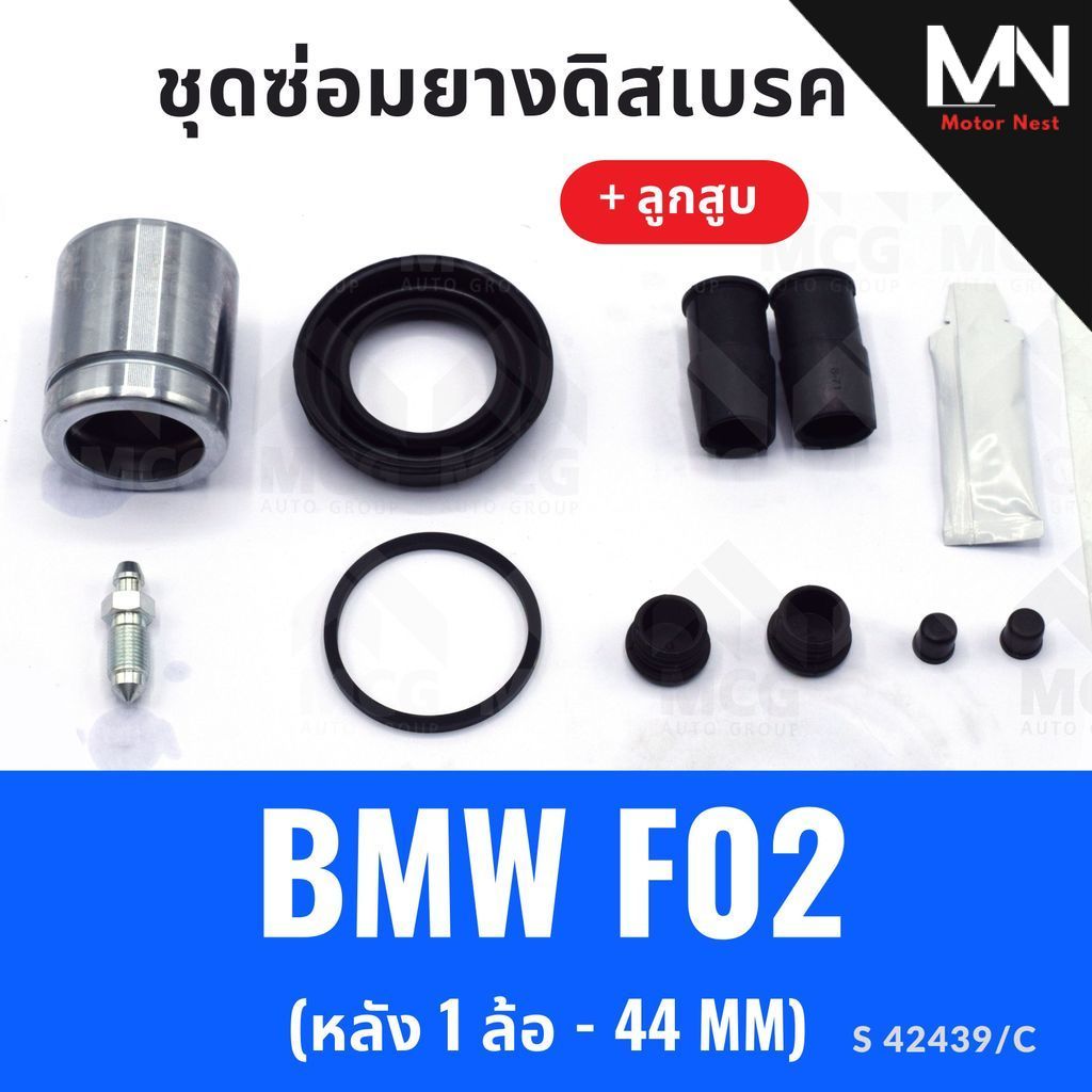 ยางดิสเบรคหลัง BMW F02 + ลูกสูบ(หลัง 1 ล้อ-44MM) ชุดซ่อมf02 ยางดิสหลังbmw f02 ยางดิสเบรกหน้าbmw f02 