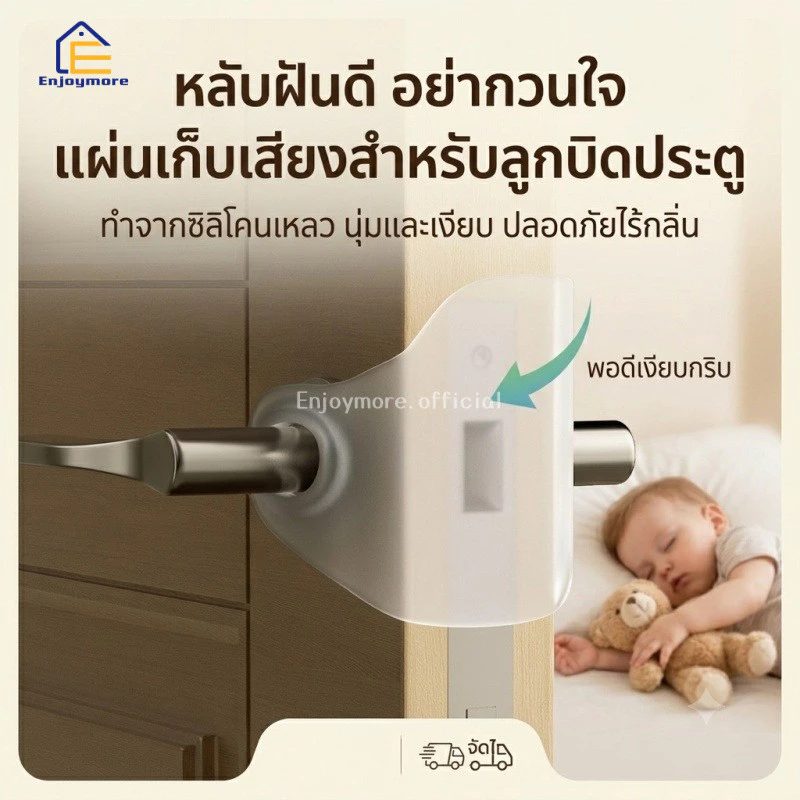 Enjoymore แผ่นซิลิโคนกันกระแทกประตู ลดเสียงเปิดปิดประตู ไม่กวนใจลูกน้อยตอนหลับ