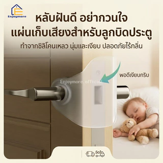 Enjoymore แผ่นซิลิโคนกันกระแทกประตู ลดเสียงเปิดปิดประตู ไม่กวนใจลูกน้อยตอนหลับ