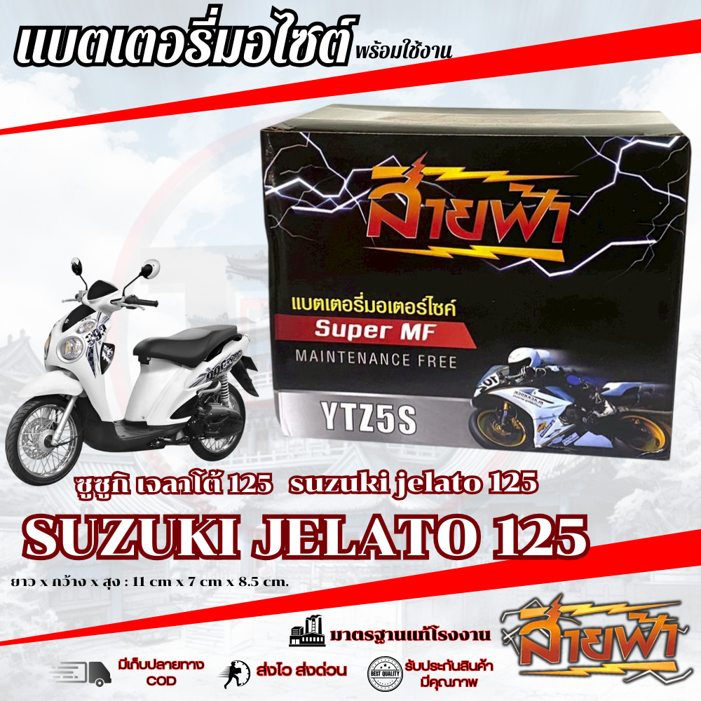 แบตเตอรี่ Suzuki jelato สายฟ้าแบตเตอรี่ (Thunder Battery) YTZ5S 12V JELATO เจลาโต้ พร้อมส่ง