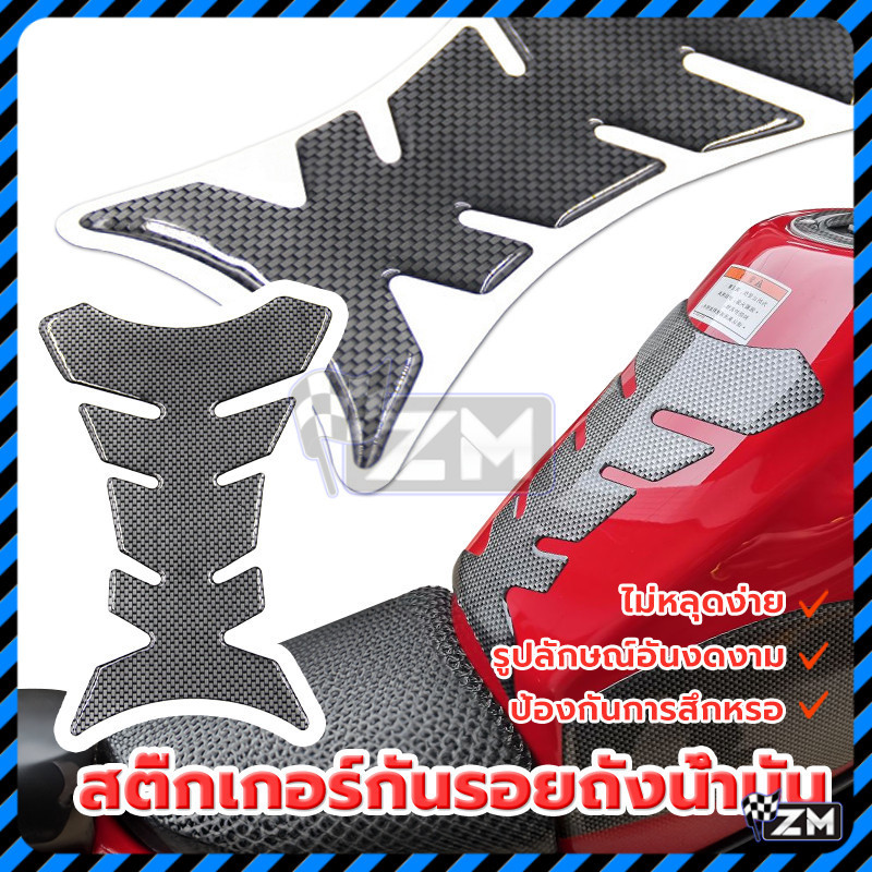 กันลอยถังน้ำมัน สติ๊กเกอร์กันรอยถังน้ำมัน ลายเคฟล่า ติดแน่น ทนนาน สวยงาม มีสไตล์ ป้องกันการเกิดรอยขณะขับขี่